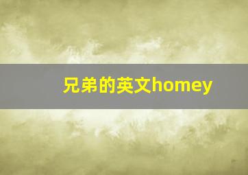 兄弟的英文homey