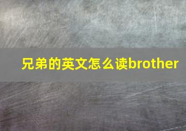 兄弟的英文怎么读brother