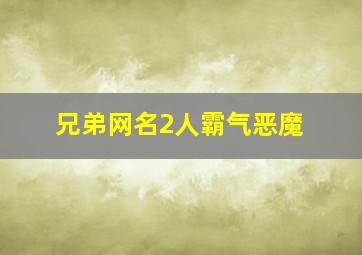 兄弟网名2人霸气恶魔