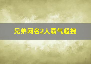 兄弟网名2人霸气超拽