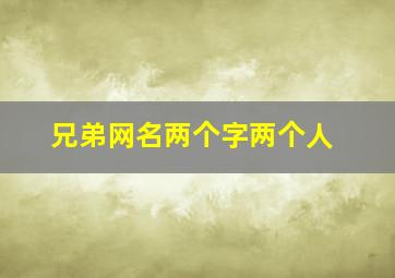 兄弟网名两个字两个人