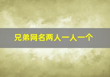 兄弟网名两人一人一个