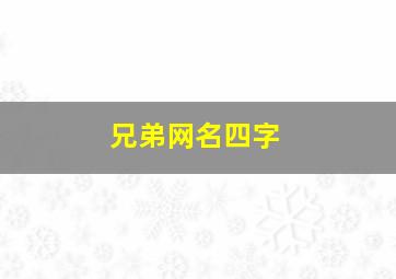 兄弟网名四字