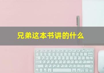 兄弟这本书讲的什么