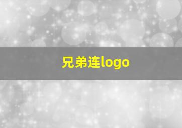 兄弟连logo