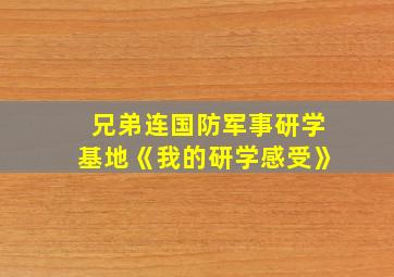 兄弟连国防军事研学基地《我的研学感受》