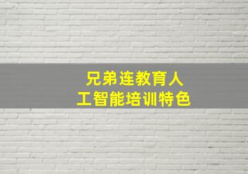 兄弟连教育人工智能培训特色