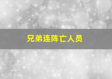 兄弟连阵亡人员