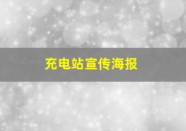 充电站宣传海报