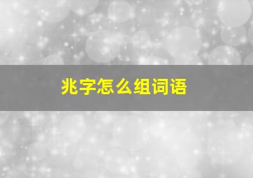 兆字怎么组词语