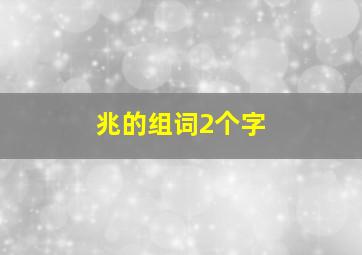 兆的组词2个字