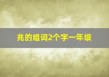 兆的组词2个字一年级