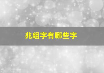 兆组字有哪些字