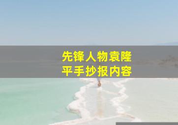 先锋人物袁隆平手抄报内容