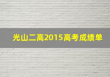 光山二高2015高考成绩单