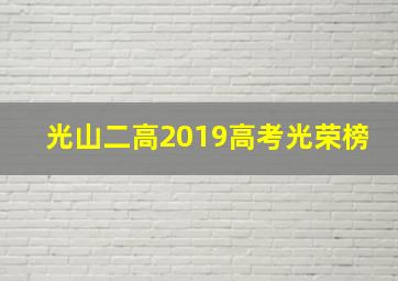 光山二高2019高考光荣榜