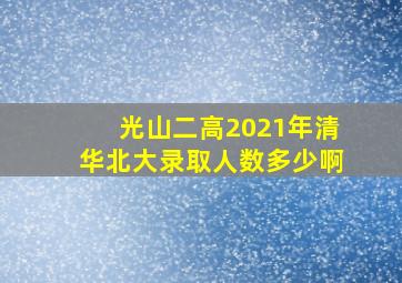 光山二高2021年清华北大录取人数多少啊