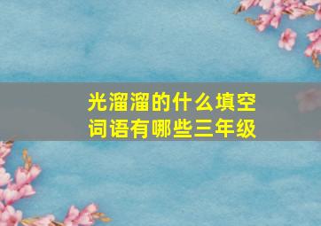 光溜溜的什么填空词语有哪些三年级