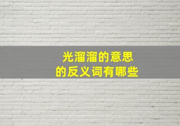 光溜溜的意思的反义词有哪些