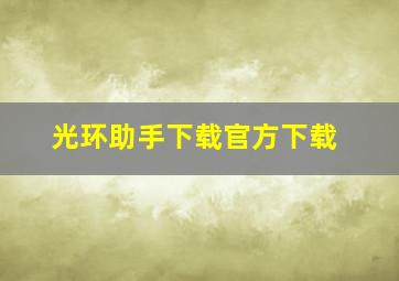 光环助手下载官方下载