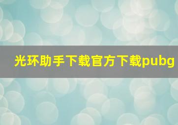 光环助手下载官方下载pubg