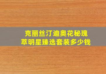 克丽丝汀迪奥花秘瑰萃明星臻选套装多少钱