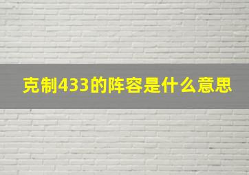 克制433的阵容是什么意思