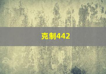 克制442