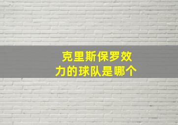 克里斯保罗效力的球队是哪个