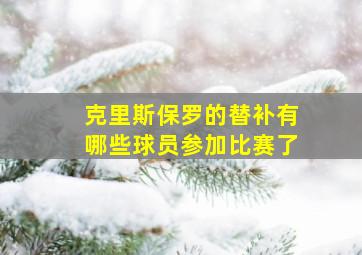 克里斯保罗的替补有哪些球员参加比赛了