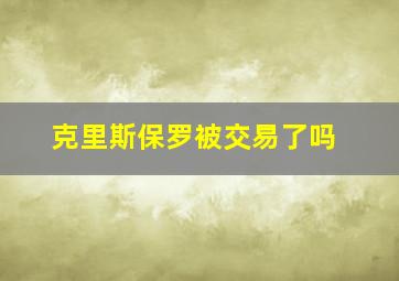 克里斯保罗被交易了吗