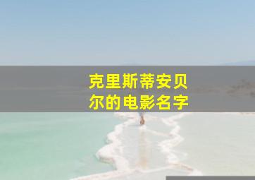 克里斯蒂安贝尔的电影名字