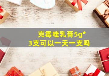 克霉唑乳膏5g*3支可以一天一支吗