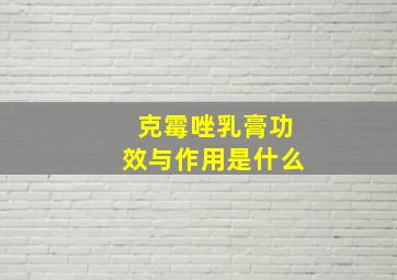 克霉唑乳膏功效与作用是什么