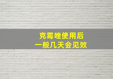 克霉唑使用后一般几天会见效