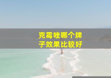 克霉唑哪个牌子效果比较好