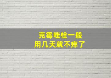 克霉唑栓一般用几天就不痒了