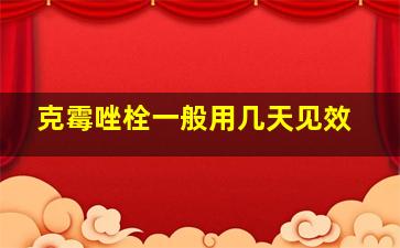 克霉唑栓一般用几天见效