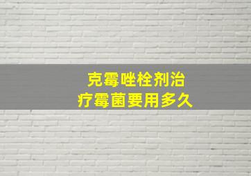 克霉唑栓剂治疗霉菌要用多久