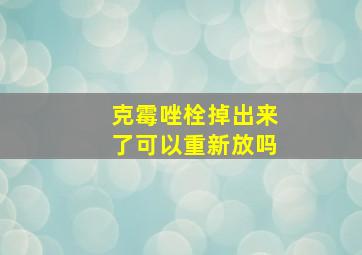 克霉唑栓掉出来了可以重新放吗