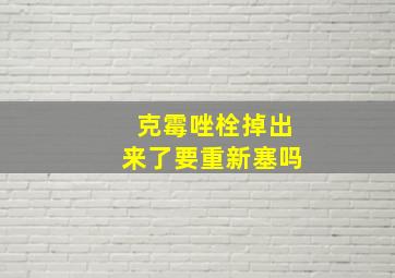 克霉唑栓掉出来了要重新塞吗