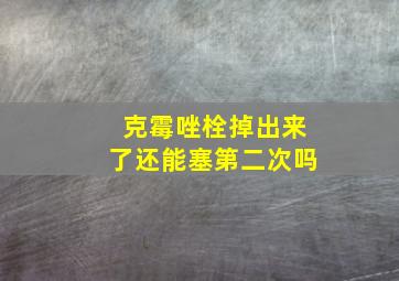 克霉唑栓掉出来了还能塞第二次吗