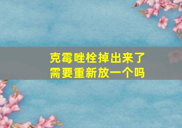 克霉唑栓掉出来了需要重新放一个吗