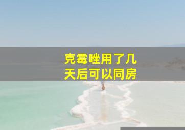 克霉唑用了几天后可以同房