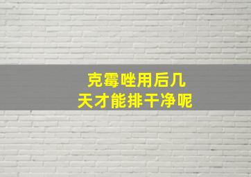 克霉唑用后几天才能排干净呢