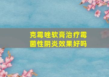 克霉唑软膏治疗霉菌性阴炎效果好吗