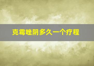 克霉唑阴多久一个疗程