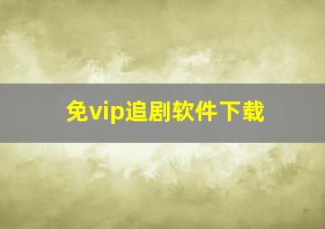 免vip追剧软件下载