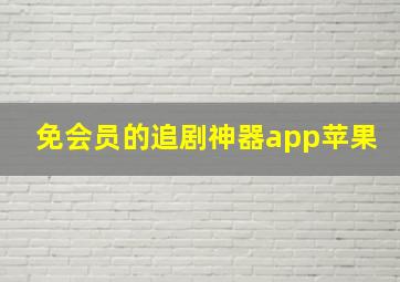 免会员的追剧神器app苹果