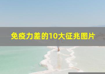 免疫力差的10大征兆图片